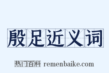 殷足近义词是什么意思的图片